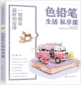 色铅笔生活私享课 一切都是最好的安排 目丁兔编著 Amazon Com Books