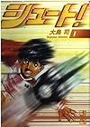 シュート!&nbsp;文庫版 全16巻