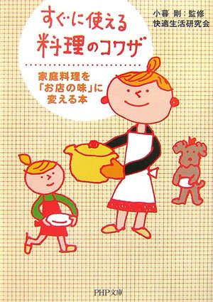 すぐに使える料理のコワザ 家庭料理を お店の味 に変える本 Php文庫 9784569667997 Amazon Com Books