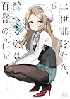 上伊那ぼたん、酔へる姿は百合の花 第6巻