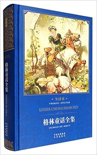 格林童话全集 世界文学名著全译本 精 中译经典文库 德格林兄弟杨武能 Amazon Com Books