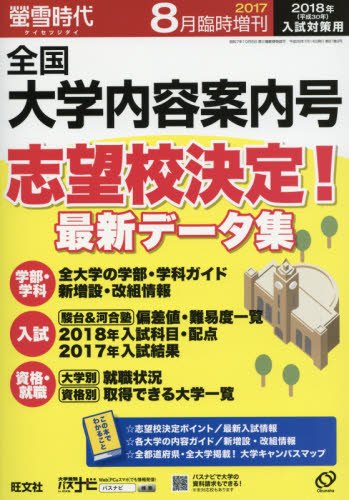 螢雪時代8月臨時増刊 全国 大学内容案内号 2018年入試対策用 旺文社螢雪時代 旺文社 本 通販 Amazon
