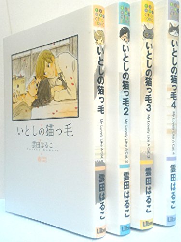 いとしの猫っ毛 コミック 1 4巻セット シトロンコミックス の買取価格 相場 高価買取なら買取一括比較のウリドキ