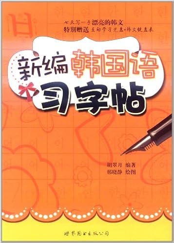 新编韩国语习字帖 附光盘1张 胡翠月 邢晓静 Amazon Com Books