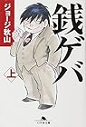 銭ゲバ 第1巻