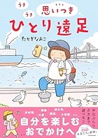 うきうき思いつきひとり遠足