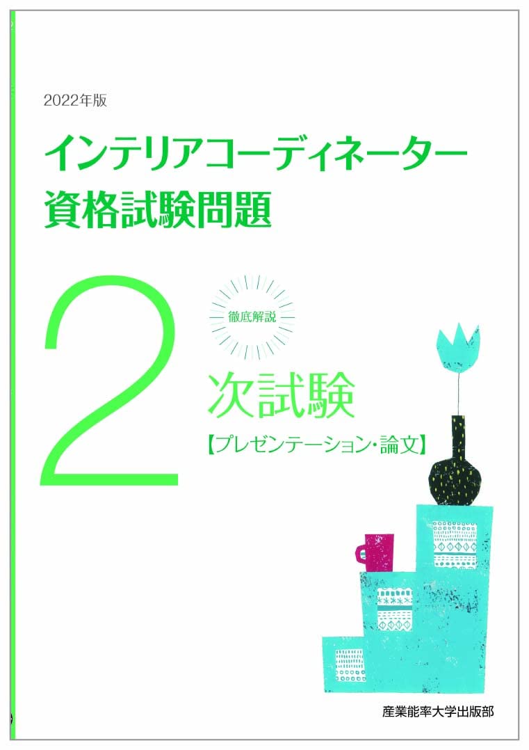 徹底解説2次試験インテリアコーディネーター資格試験問題 プレゼンテーション 論文 産業能率大学出版部編著 本 通販 Amazon 徹底解説2次試験インテリアコーディネーター資格試験問題 プレゼンテーション 論文 産業能率大学出版部編著 本 通販 Amazon