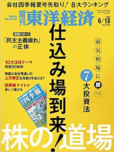 週刊東洋経済 22年6 18号 雑誌 株の道場 ー仕込み場到来 ー 本 通販 Amazon 週刊東洋経済 22年6 18号 雑誌 株の道場 ー仕込み場到来 ー 本 通販 Amazon