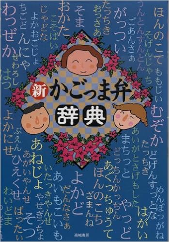 新かごっま弁辞典 高城書房編集部 本 通販 Amazon 新かごっま弁辞典 高城書房編集部 本 通販 Amazon