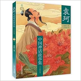 袁珂中国神话故事集 美绘本 上古时代卷 袁珂著 Amazon Com Books