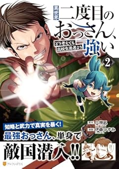 異世界二度目のおっさん、どう考えても高校生勇者より強いの最新刊