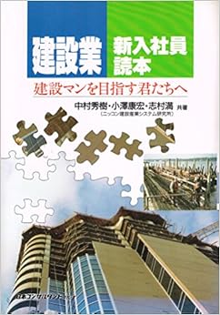 建設業・新入社員読本―建設マンを目指す君たちへ (日本語) 単行本 – 1996/3/1