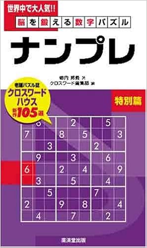 脳を鍛える数字パズル ナンプレ 特別篇 仮 郷内邦義 郷内邦義 本 通販 Amazon