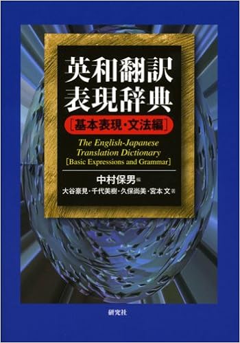 英和翻訳表現辞典 基本表現 文法編 大谷 豪見 千代 美樹 久保 尚美 宮本 文 中村 保男 本 通販 Amazon