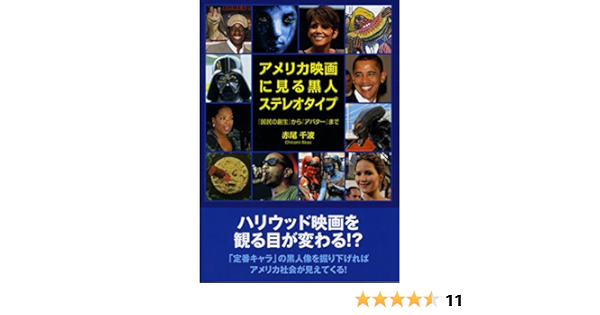 アメリカ映画に見る黒人ステレオタイプ Amazon Com Books