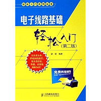 电子线路基础轻松入门 (电子电工经典畅销图书专辑) (Chinese Edition) book cover
