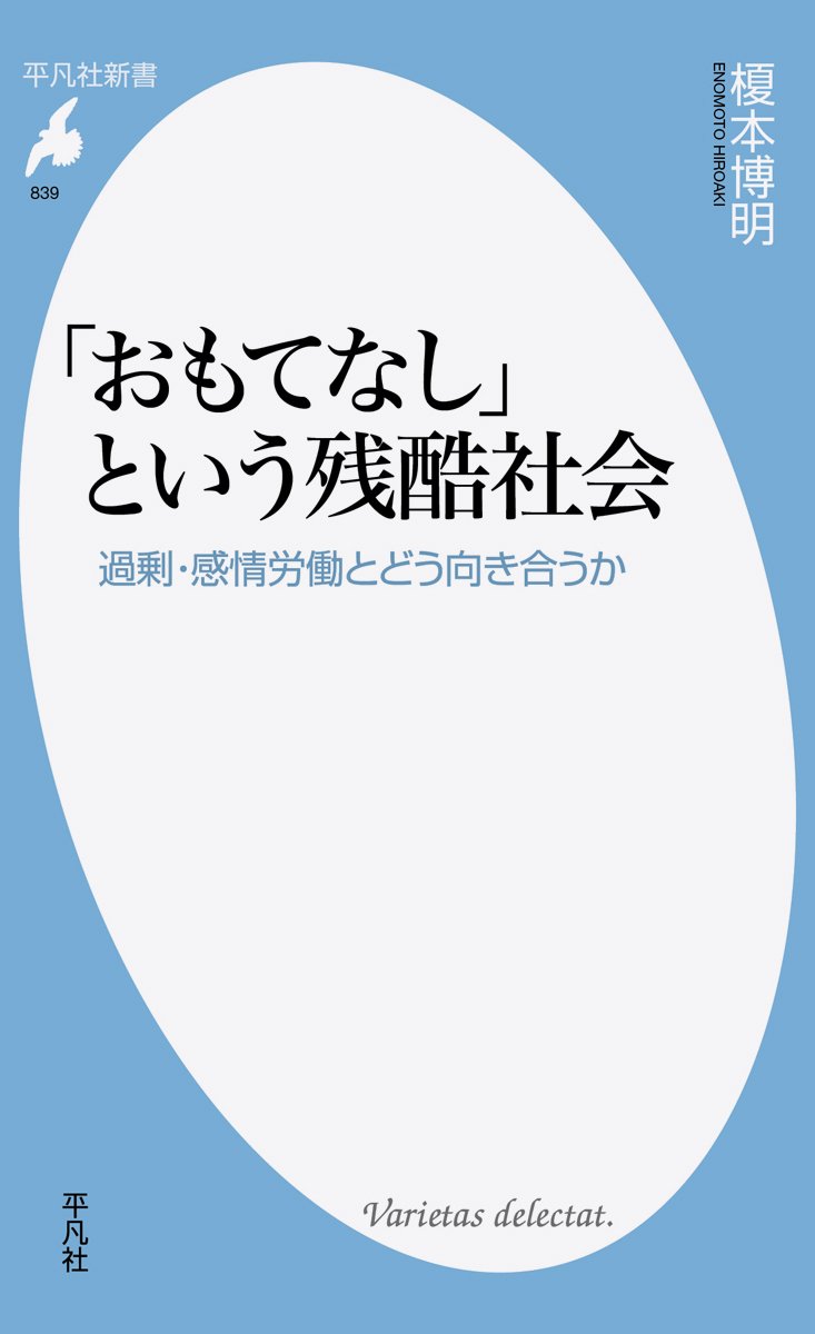 新書9 おもてなし という残酷社会 平凡社新書 博明 榎本 本 通販 Amazon