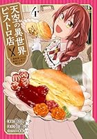 天空の異世界ビストロ店 ～看板娘ソラノが美味しい幸せ届けます～ 第04巻