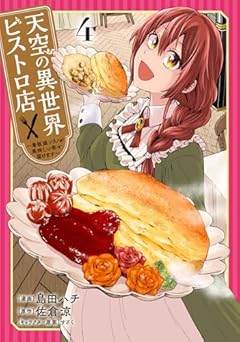 天空の異世界ビストロ店 ~看板娘ソラノが美味しい幸せ届けます~の最新刊