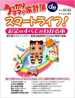 うっかりママの家計簿 De スマートライフ 江口幸子 本 通販 Amazon