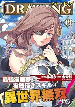 ドローイング 最強漫画家はお絵描きスキルで異世界無双する!の最新刊