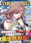 ドローイング 最強漫画家はお絵描きスキルで異世界無双する! 第19巻
