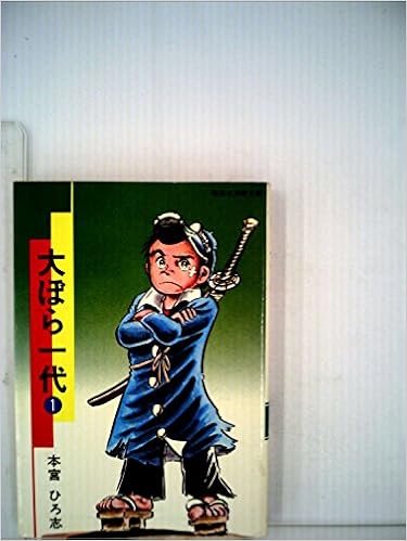 大ぼら一代 1 1977年 集英社漫画文庫 本宮 ひろ志 本 通販 Amazon