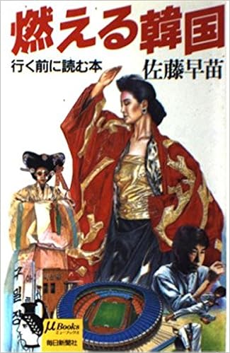 燃える韓国 行く前に読む本 ミューブックス 佐藤 早苗 本 通販 Amazon