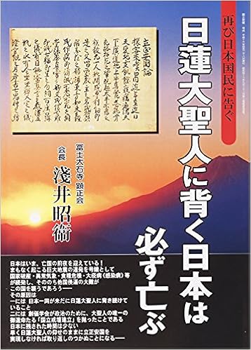 日蓮大聖人に背く日本は必ず亡ぶ 浅井 昭衞 本 通販 Amazon