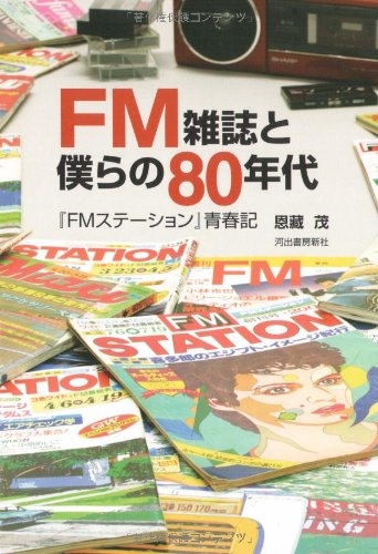 FM雑誌と僕らの80年代--『FMステーション』青春記  恩蔵 茂 本 