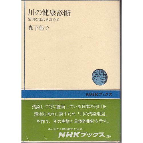 Medical Examination Of The River In Search Of Cool And Clear Flow Nhk Books 290 1977 Isbn Japanese Import Amazon Com Books