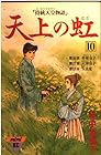 天上の虹 持統天皇物語 第10巻