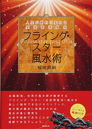 フライング・スター風水術―人生が劇的に変わる実践香港風水 at Amazon