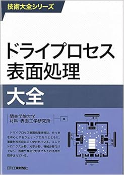 ドライプロセス表面処理大全 (技術大全シリーズ) (日本語) 単行本 – 2019/3/27の表紙