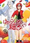 はたらく細胞 おくすり 第4巻