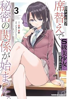 陰キャの俺が席替えでS級美少女に囲まれたら秘密の関係が始まった。の最新刊