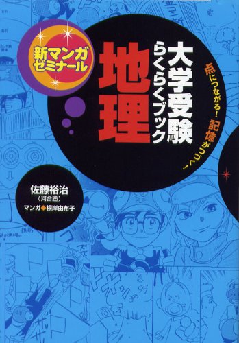 大学受験らくらくブック地理 点につながる 記憶がつづく 新マンガゼミナール 佐藤 祐治 根岸 由布子 本 通販 Amazon
