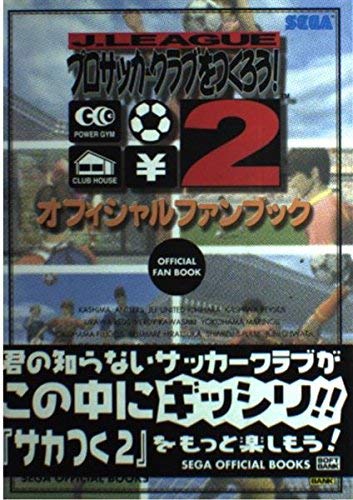 Jリーグプロサッカークラブをつくろう 2オフィシャルファンブック Sega Official Books セガエンタープライゼスコンシューマーソフト事業部 本 通販 Amazon