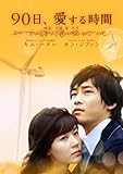 [DVD]90日、愛する時間 DVD-BOX1