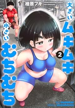 大きいムキムキ小さいむちむちの最新刊