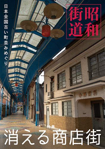 昭和街道 特集消える商店街 日本全国古い町並みめぐり 武部将治 本 通販 Amazon 昭和街道 特集消える商店街 日本全国古い町並みめぐり 武部将治 本 通販 Amazon
