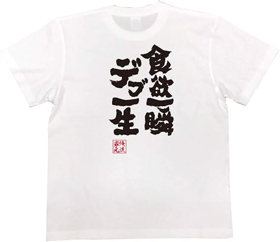 Amazon おもしろtシャツの俺流総本家 食欲一瞬 デブ一生 面白いtシャツ 文字 長袖 半袖 黒 白 面白 Tシャツ カットソー 通販