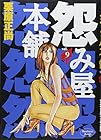 怨み屋本舗 第9巻