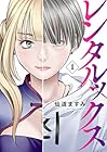 レンタルックス 1巻