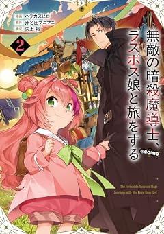 無敵の暗殺魔導士、ラスボス娘と旅をする@COMICの最新刊