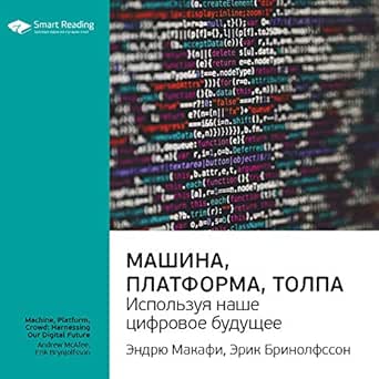 Машина платформа толпа книга