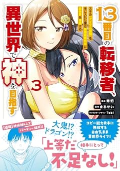 13番目の転移者、異世界で神を目指す スキル[アイテム増殖]を手に入れた僕は最強装備片手に異世界を満喫するの最新刊
