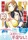 13番目の転移者、異世界で神を目指す スキル[アイテム増殖]を手に入れた僕は最強装備片手に異世界を満喫する 第3巻