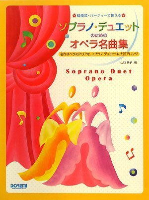 結婚式 パーティーで使える ソプラノ デュエットのためのオペラ名曲集 名作オペラのアリアをソプラノデュエットに大胆アレン Amazon Com Books 結婚式 パーティーで使える ソプラノ デュエットのためのオペラ名曲集 名作オペラのアリアをソプラノデュエットに大胆アレン Amazon Com Books