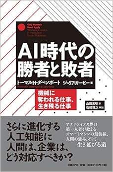 本のAI時代の勝者と敗者 (日本語) 単行本 – 2016/6/17の表紙